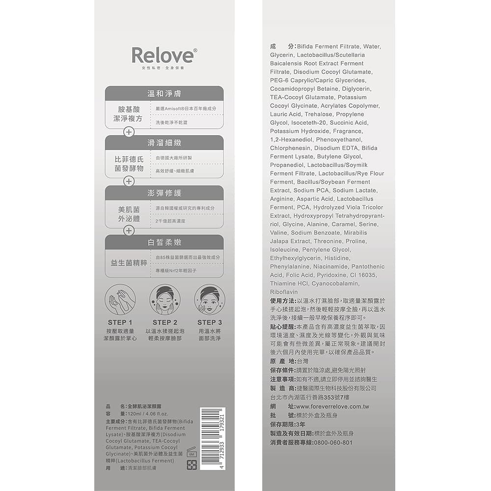Relove 全酵肌泌潔顏露120ml（德國研製99%比菲德氏菌 柔嫩不乾澀）