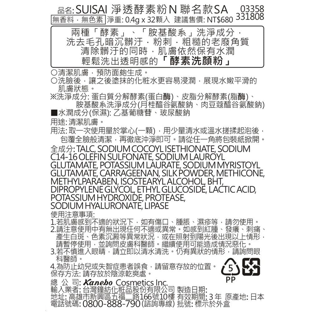SUISAI 淨透酵素粉N聯名款SA