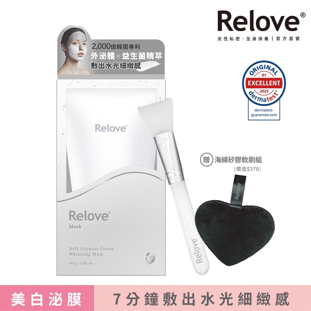 Relove Relove 拋光酵母美白泌膜80g 贈清潔組（分區保養 效果加乘 7分鐘拋光嫩白煥膚） - 產品正面包裝 | cosGlint