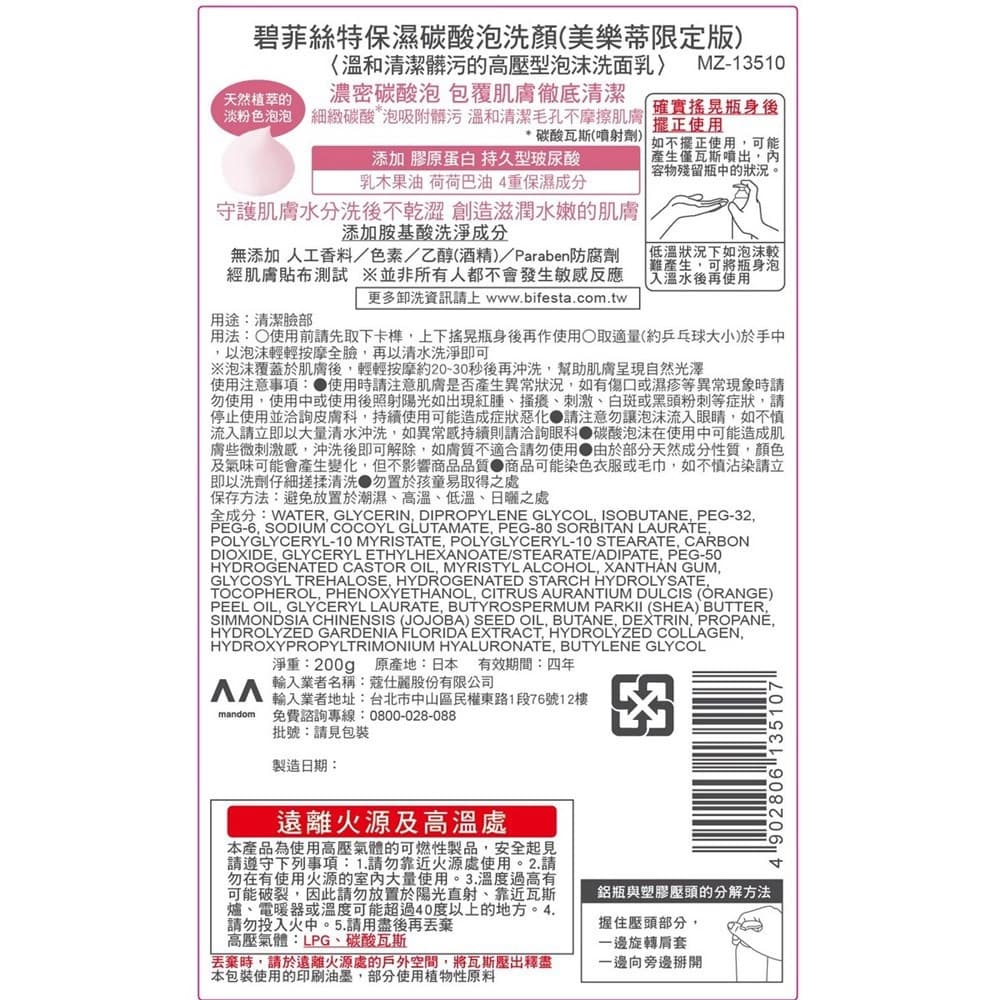 Bifesta碧菲絲特保濕碳酸泡洗顏200g（美樂蒂限定版）