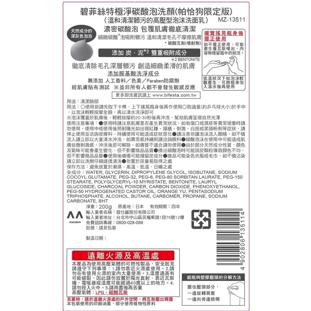 Bifesta碧菲絲特極淨碳酸泡洗顏200g（帕恰狗限定版）