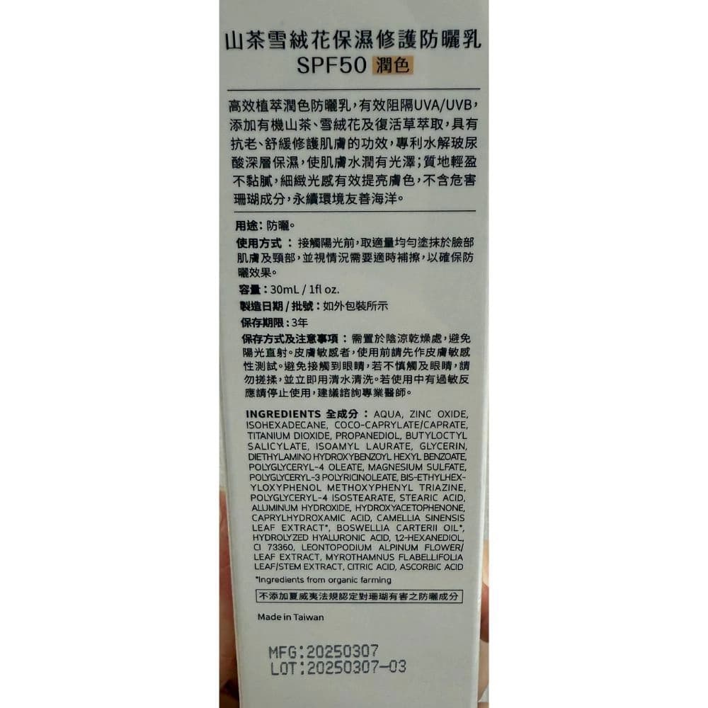 OUIORGANIC唯有機山茶雪絨花保濕修護防曬乳SPF50-潤色 30mL