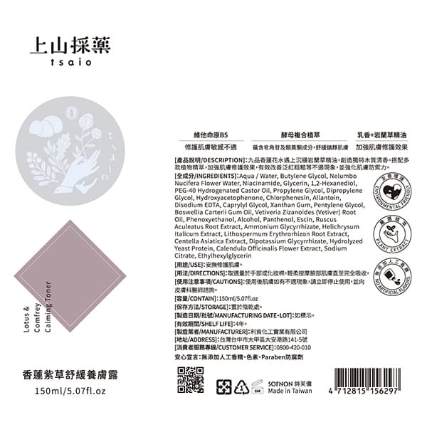 上山採藥香蓮紫草舒緩養膚露150ml