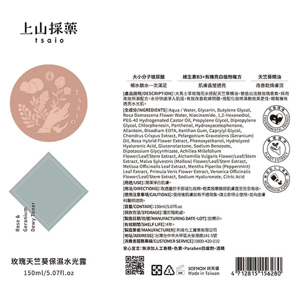 上山採藥玫瑰天竺葵保濕水光露150ml