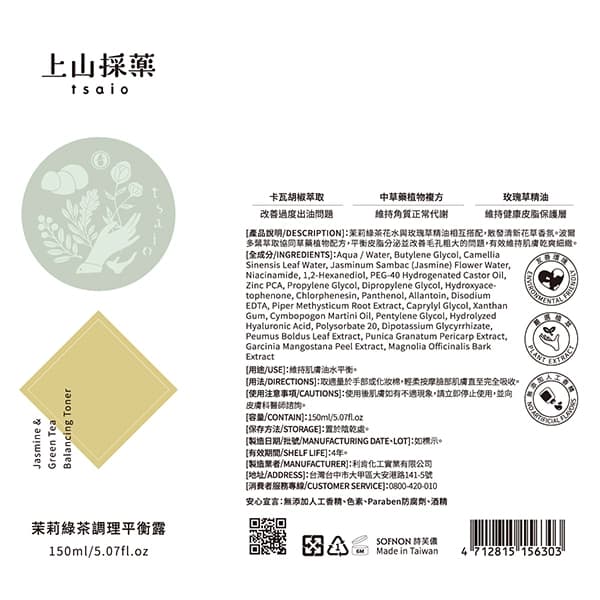上山採藥茉莉綠茶調理平衡露150ml