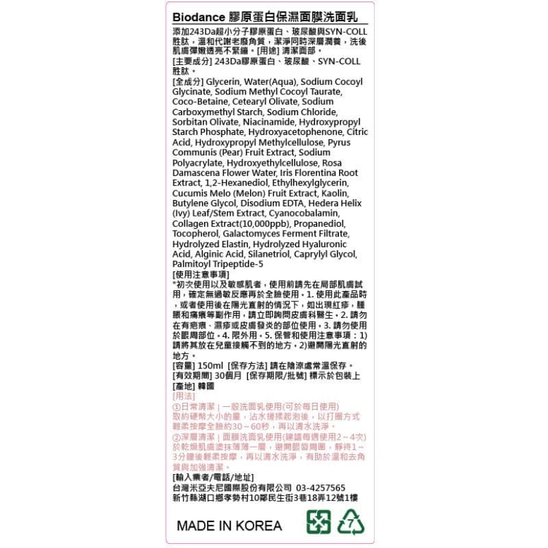 Biodance 膠原蛋白保濕面膜洗面乳150ml