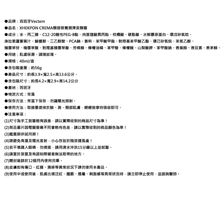 【西班牙Vectem】XHEKPON CREMA頸部保養潤澤美頸霜40ml/盒（臉部肩頸紋理滋潤美容霜，膠原蛋白美頸護膚精華，熟齡肌膚修護乳液）_廠商直送