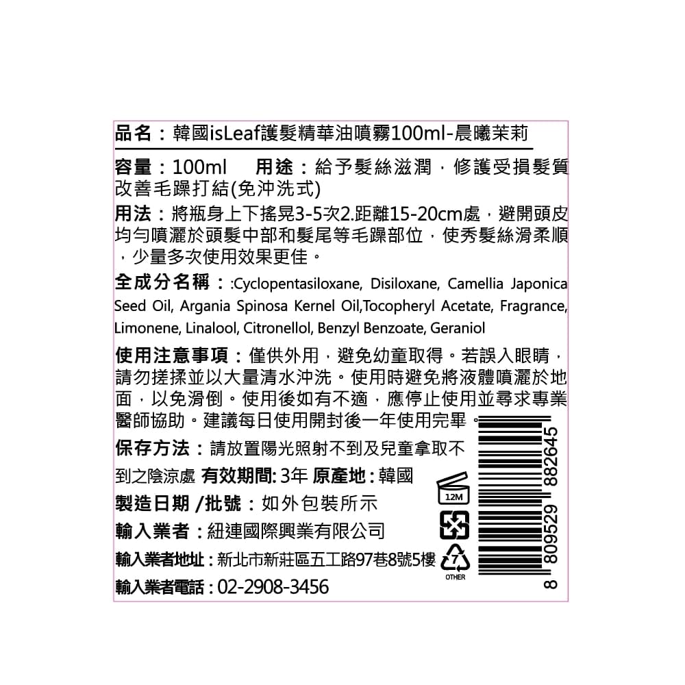 韓國isLeaf護髮精華油噴霧-晨曦茉莉100ml