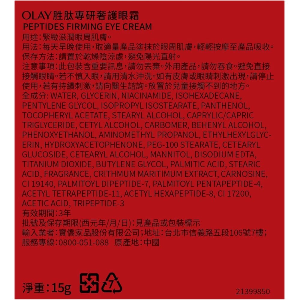 OLAY歐蕾 胜肽專研奢護眼霜15g