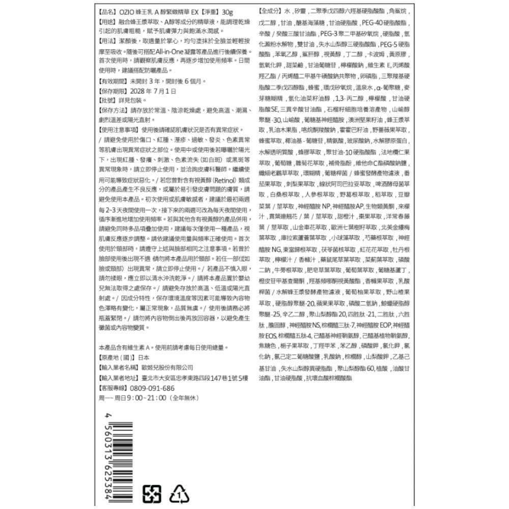 OZIO歐姬兒 蜂王乳A醇緊緻精華EX 30g