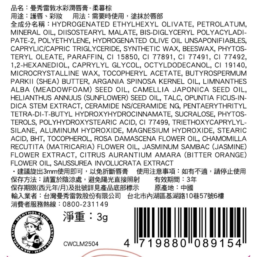 曼秀雷敦Water Color水彩潤唇膏-柔暮棕