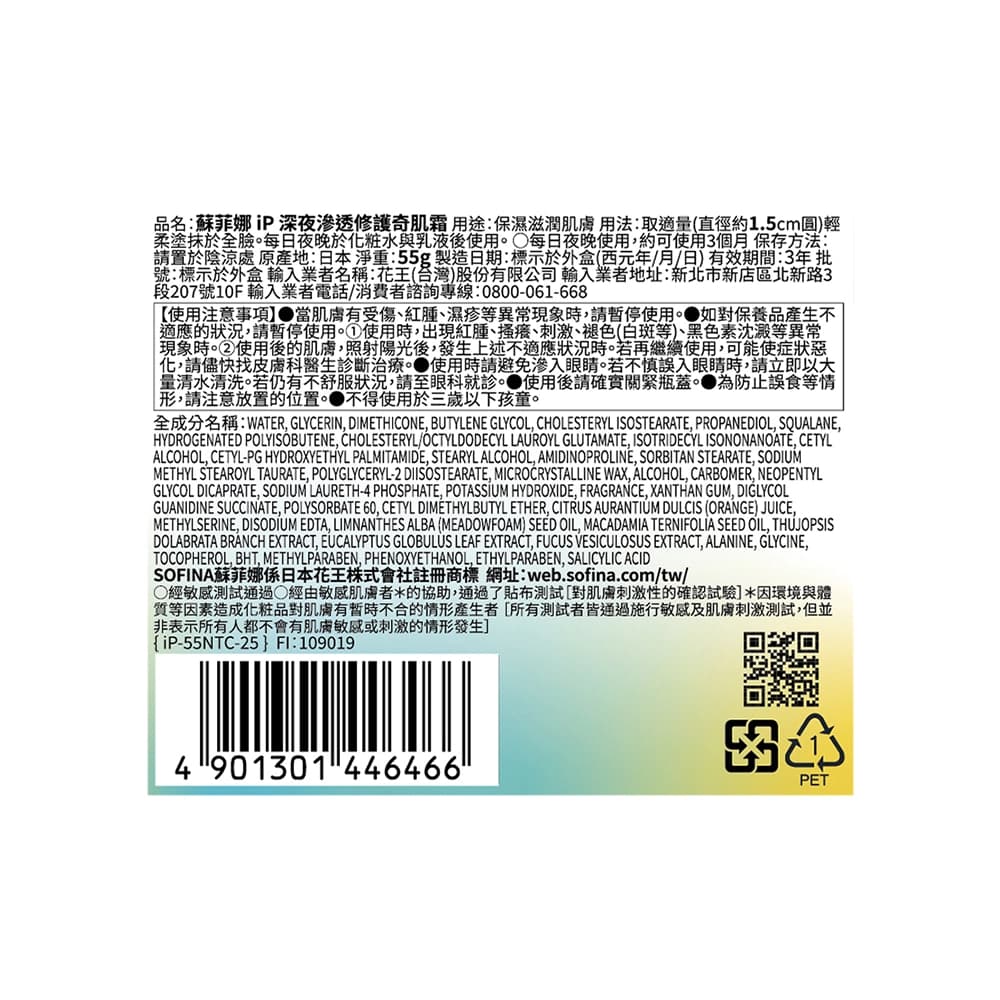 蘇菲娜 iP深夜滲透修護奇肌霜 55g