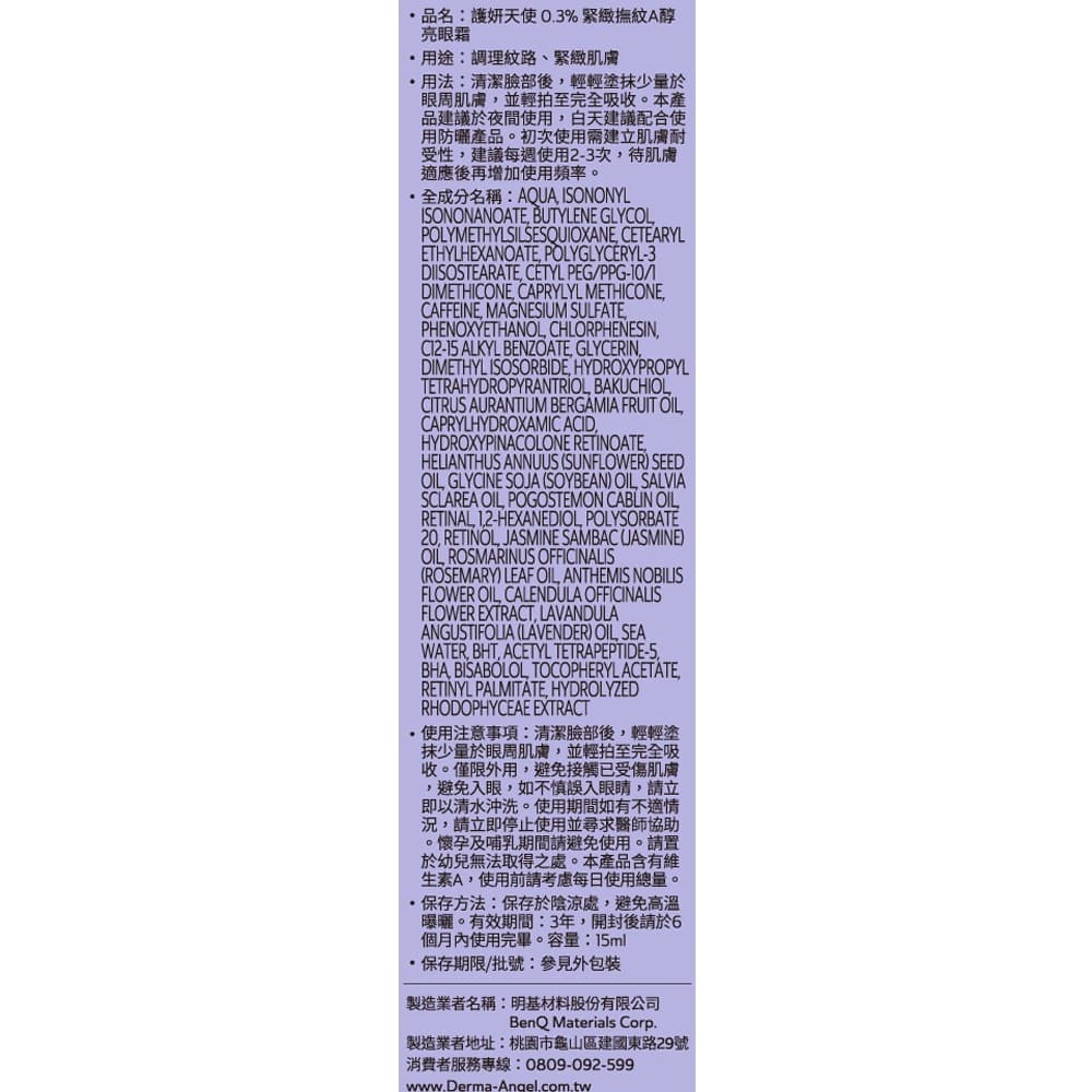 DermaAngel 護妍天使0.3%緊緻撫紋A醇亮眼霜15ml