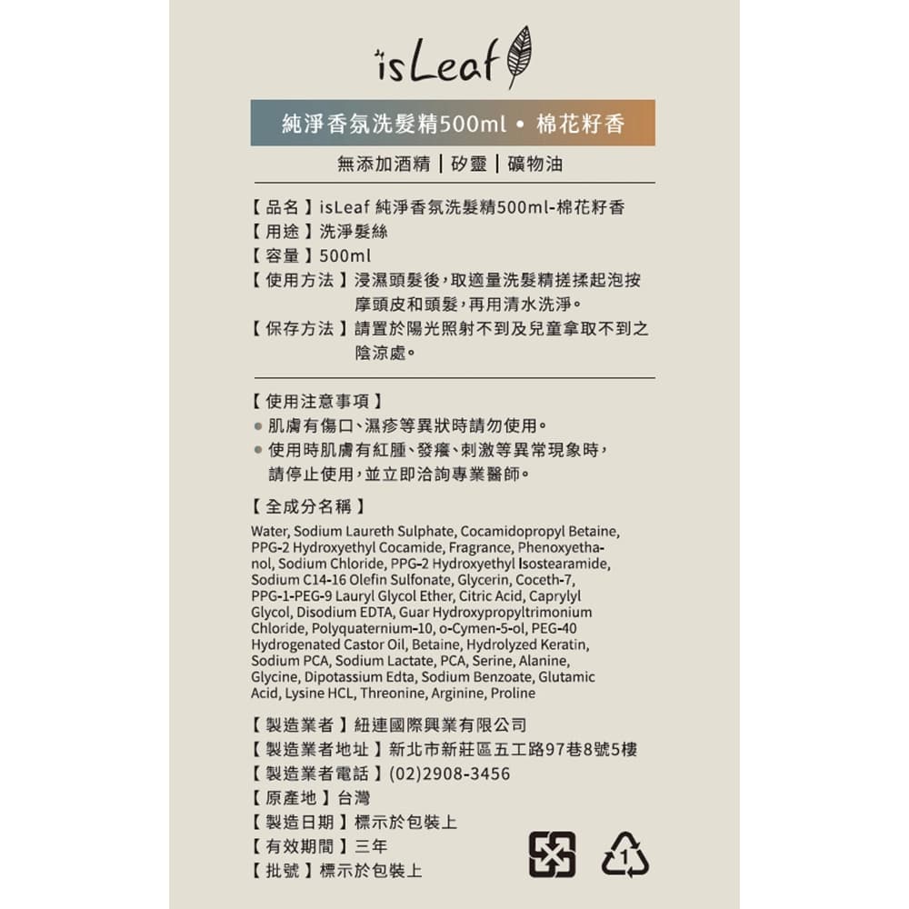 isLeaf純淨香氛洗髮精500ml-棉花籽香（氨基酸＋絲蛋白）