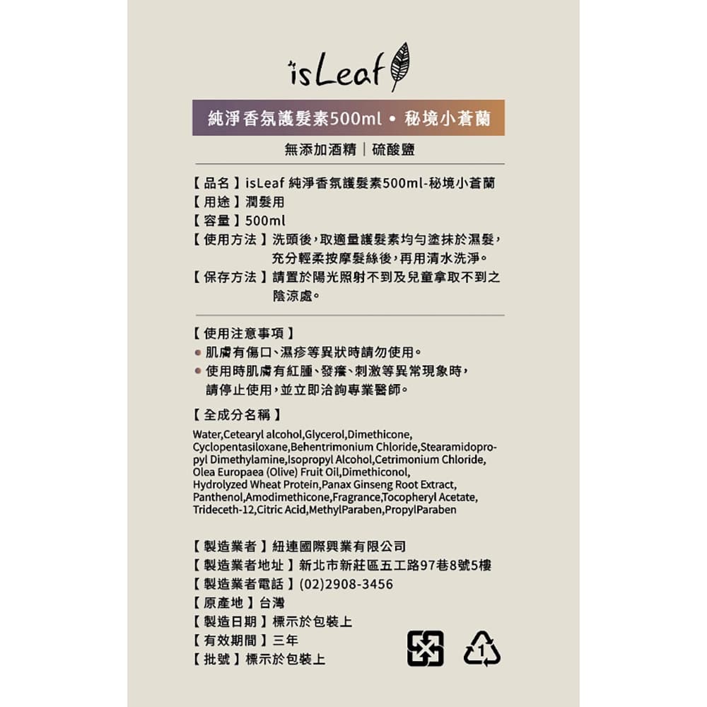 isLeaf純淨香氛護髮素500ml-秘境小蒼蘭 （防斷修護＋豐盈柔順）