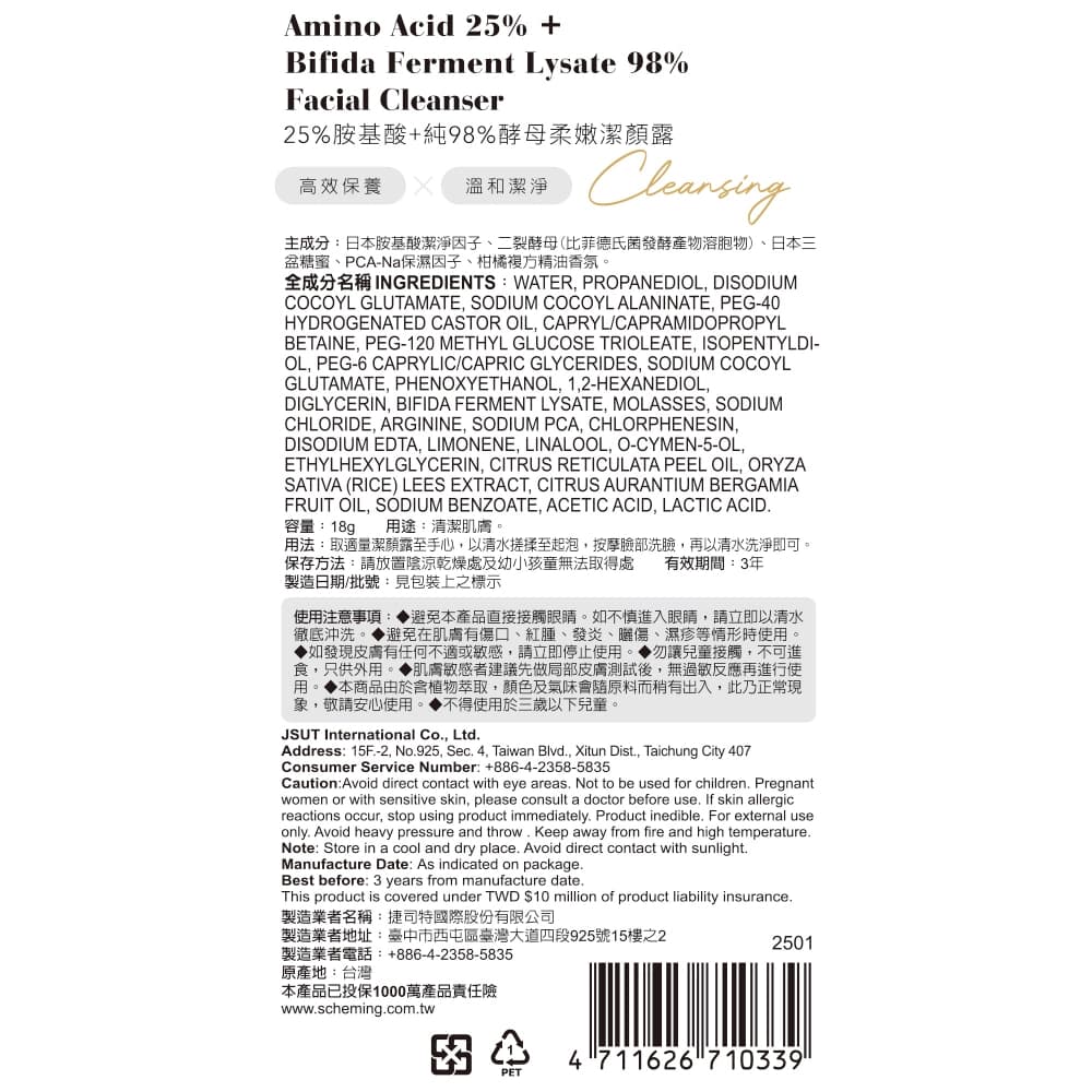 我的心機25%胺基酸＋純98%酵母柔嫩潔顏露18g