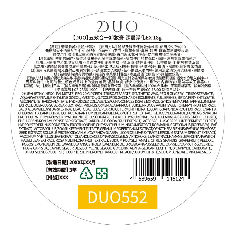 【DUO】五效合一卸妝膏-深層淨化EX 18g