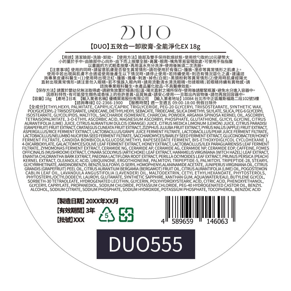 【DUO】五效合一卸妝膏-全能淨化EX 18g