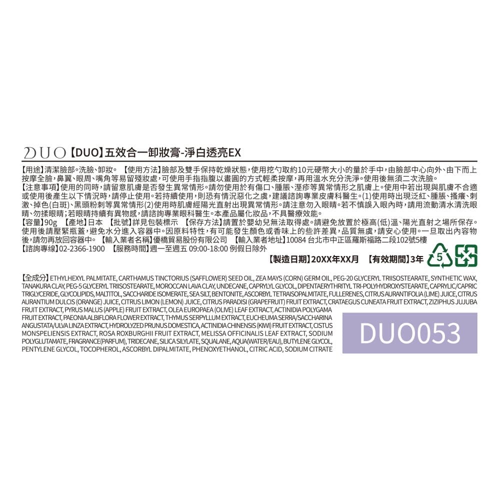 【DUO】五效合一卸妝膏-淨白透亮EX 90g