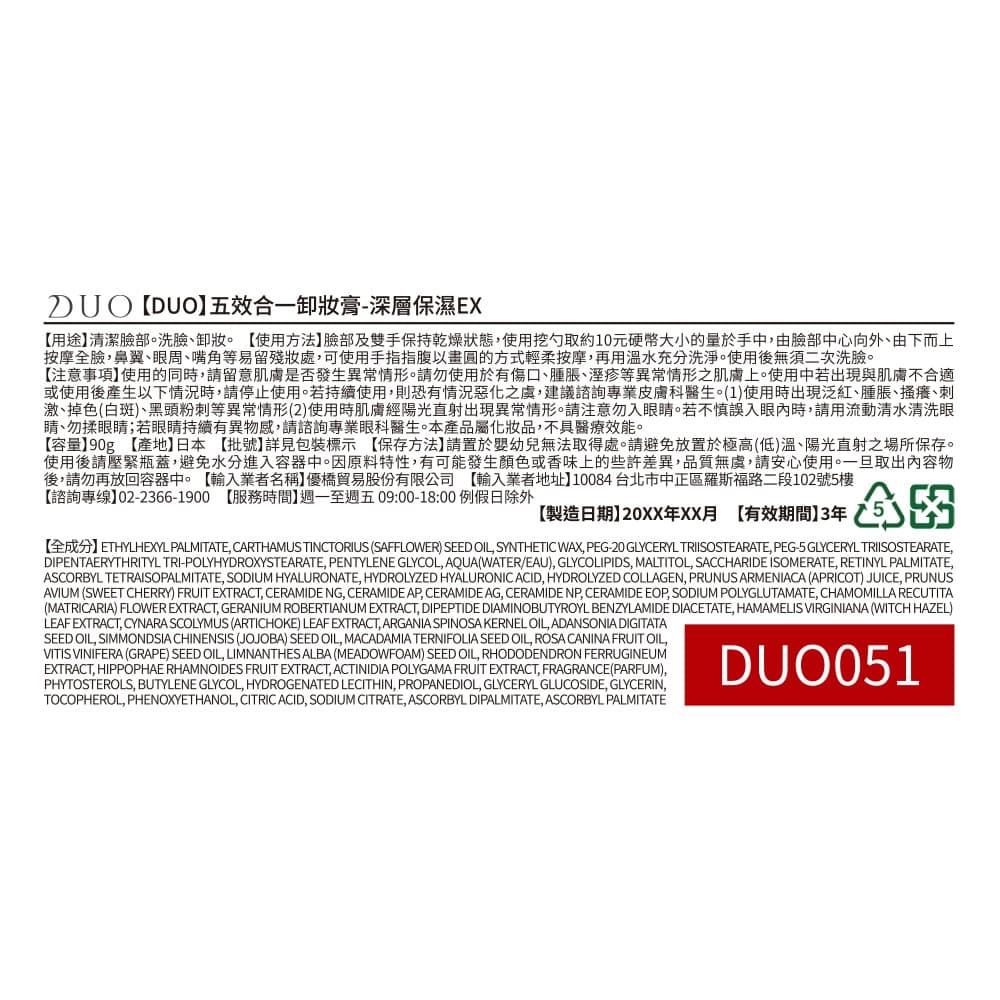 【DUO】五效合一卸妝膏-深層保濕EX 90g