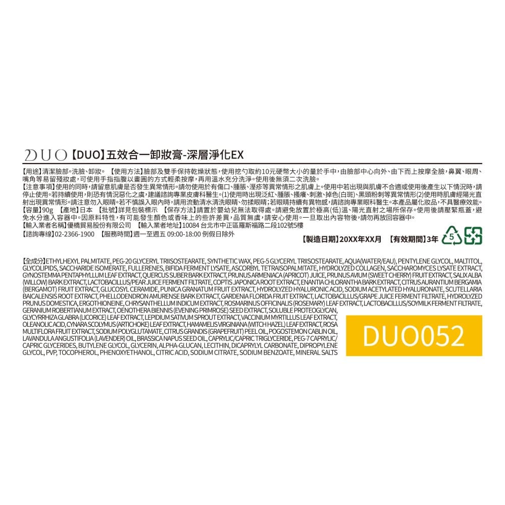 【DUO】五效合一卸妝膏-深層淨化EX 90g