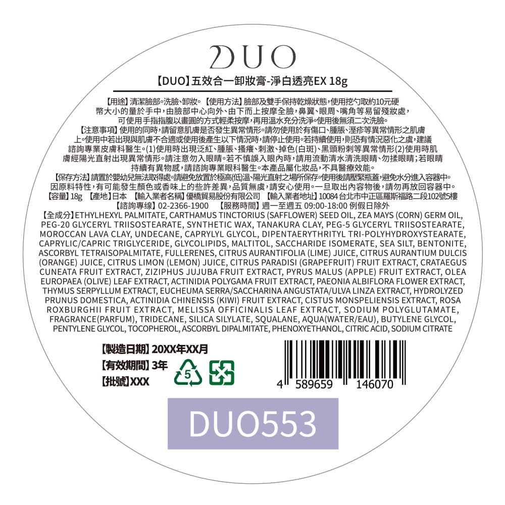 【DUO】五效合一卸妝膏-淨白透亮EX 18g