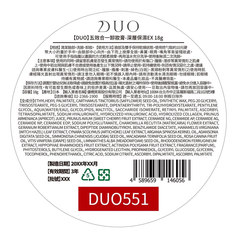 【DUO】五效合一卸妝膏-深層保濕EX 18g