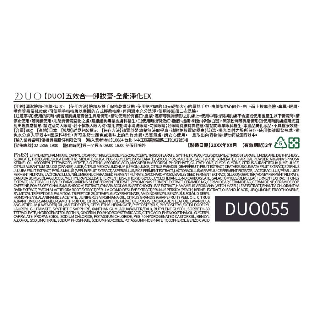 【DUO】五效合一卸妝膏-全能淨化EX 90g