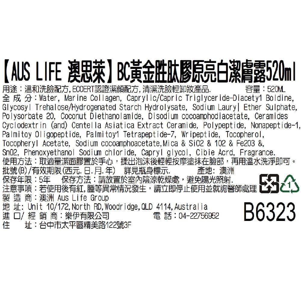 【AUS LIFE 澳思萊】BC黃金胜肽膠原亮白潔膚露520ml