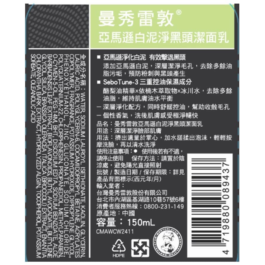 曼秀雷敦亞馬遜白泥淨黑頭潔面乳150ml