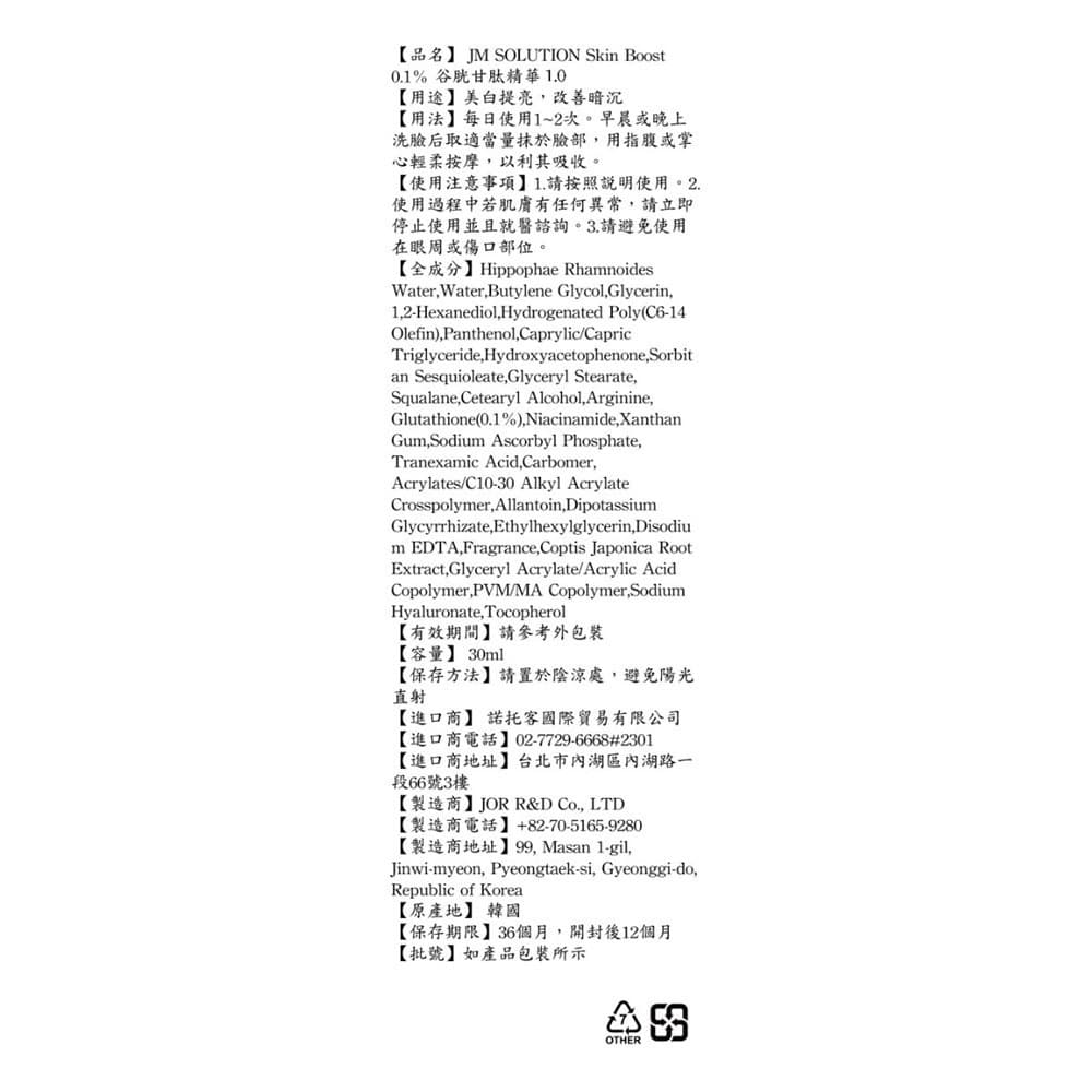 JM SOLUTION Skin Boost 0.1% 谷胱甘肽精華 1.0