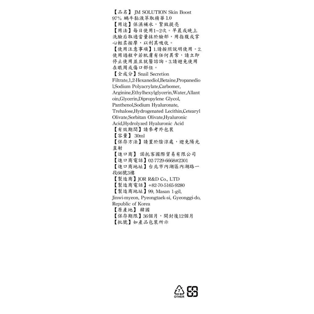 JM SOLUTION Skin Boost 97% 蝸牛黏液萃取精華 1.0