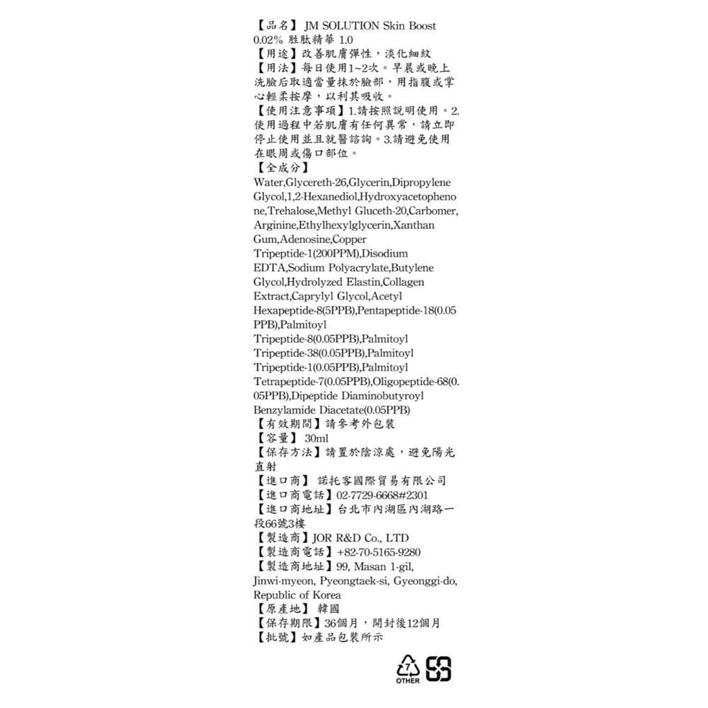JM SOLUTION Skin Boost 0.02% 胜肽精華 1.0