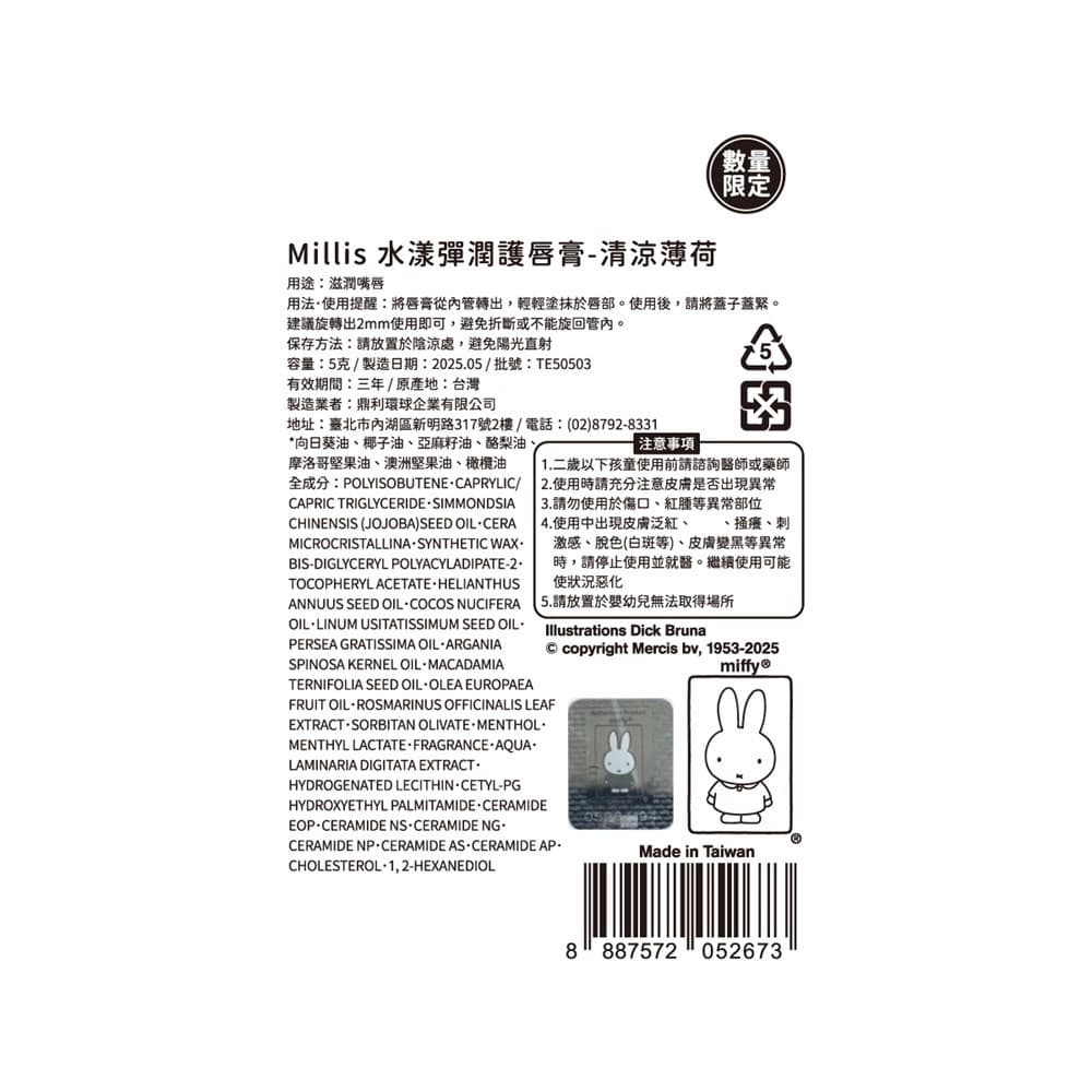 Millis 水漾彈潤護唇膏-清涼薄荷 5g