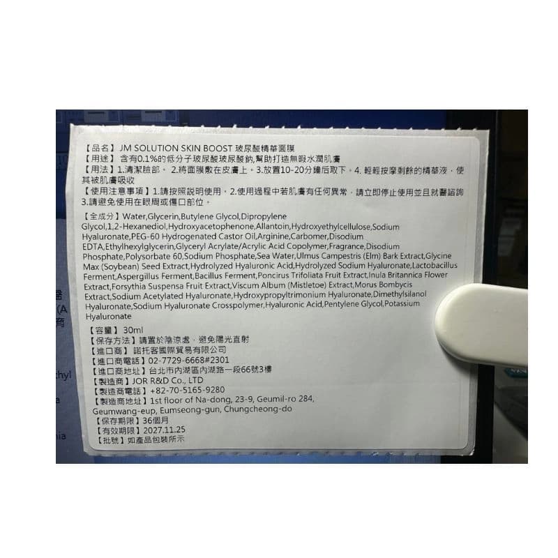 JM SOLUTION SKIN BOOST 玻尿酸精華面膜單片