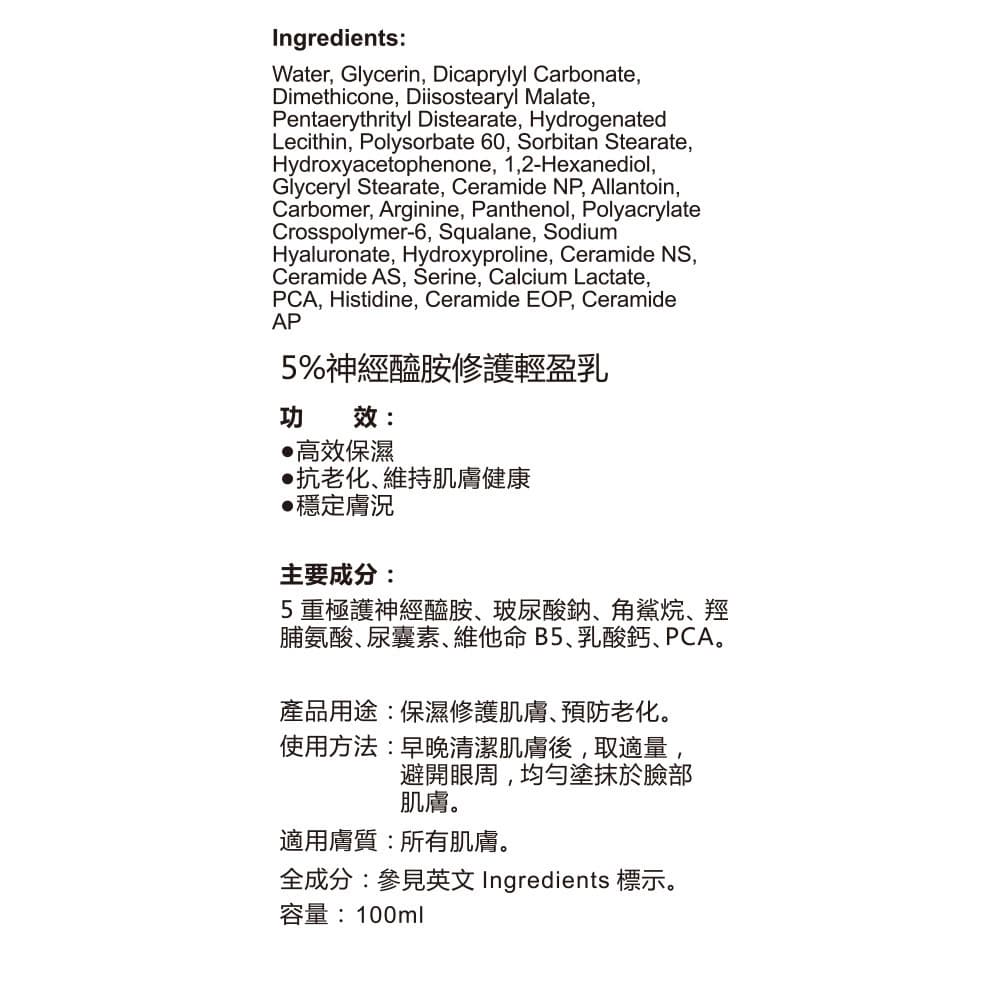 ampm5%神經醯胺修護輕盈乳100ml