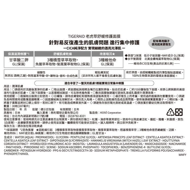 KOSE高絲TIGERAID-老虎草舒緩修護面膜30枚入