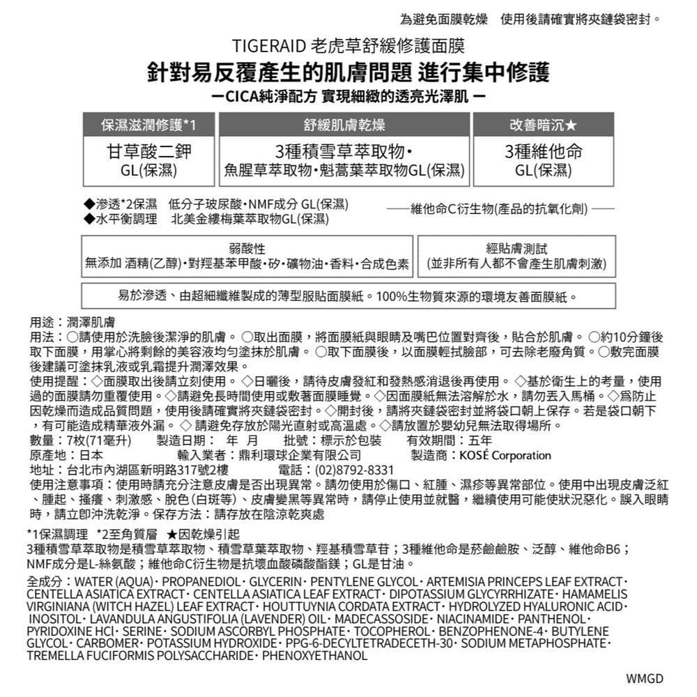 KOSE高絲 TIGERAID-老虎草舒緩修護面膜7枚入