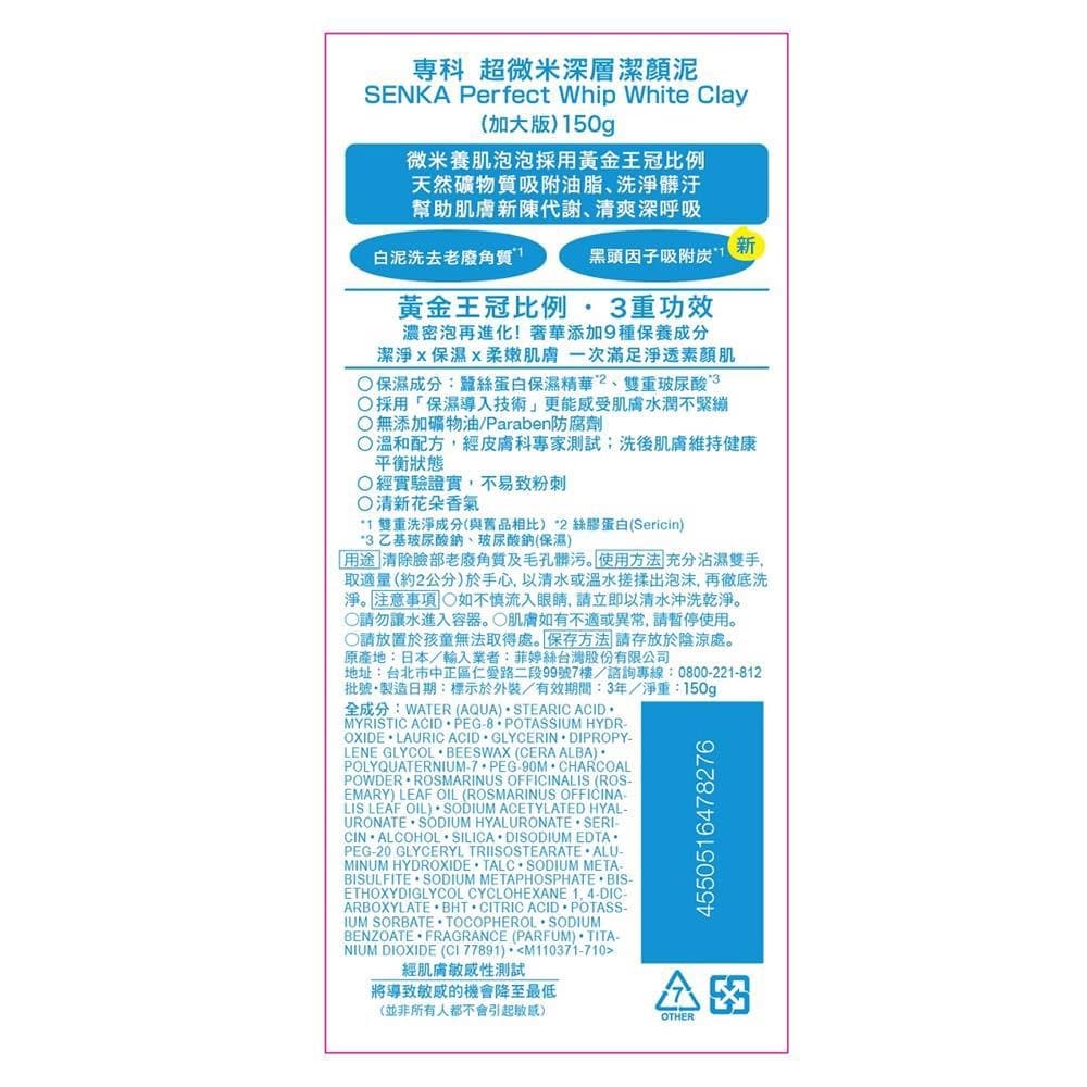 SENKA專科超微米深層潔顏泥（加大版） 150G
