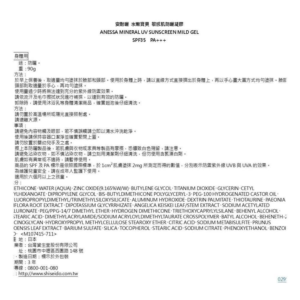資生堂安耐曬水嫩寶貝敏感肌防曬凝膠