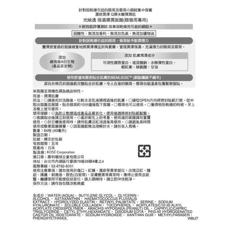 KOSE高絲 光映透-保濕彈潤面膜（眼唇周專用）64枚