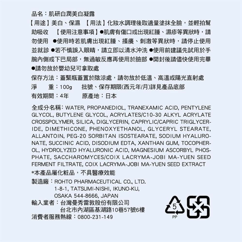 Hada-Labo肌研 白潤美白凝露100g