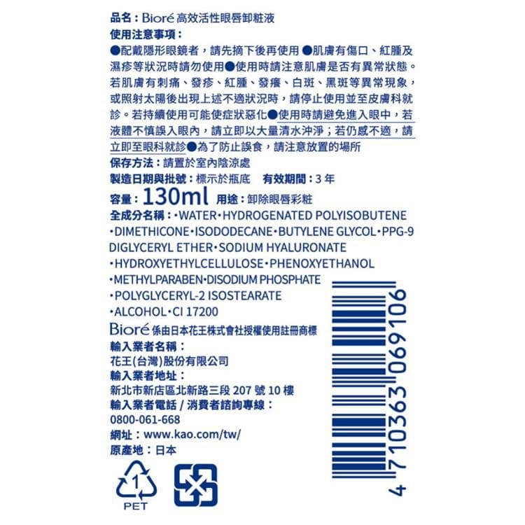 Biore蜜妮高效活性眼唇卸粧液130ml