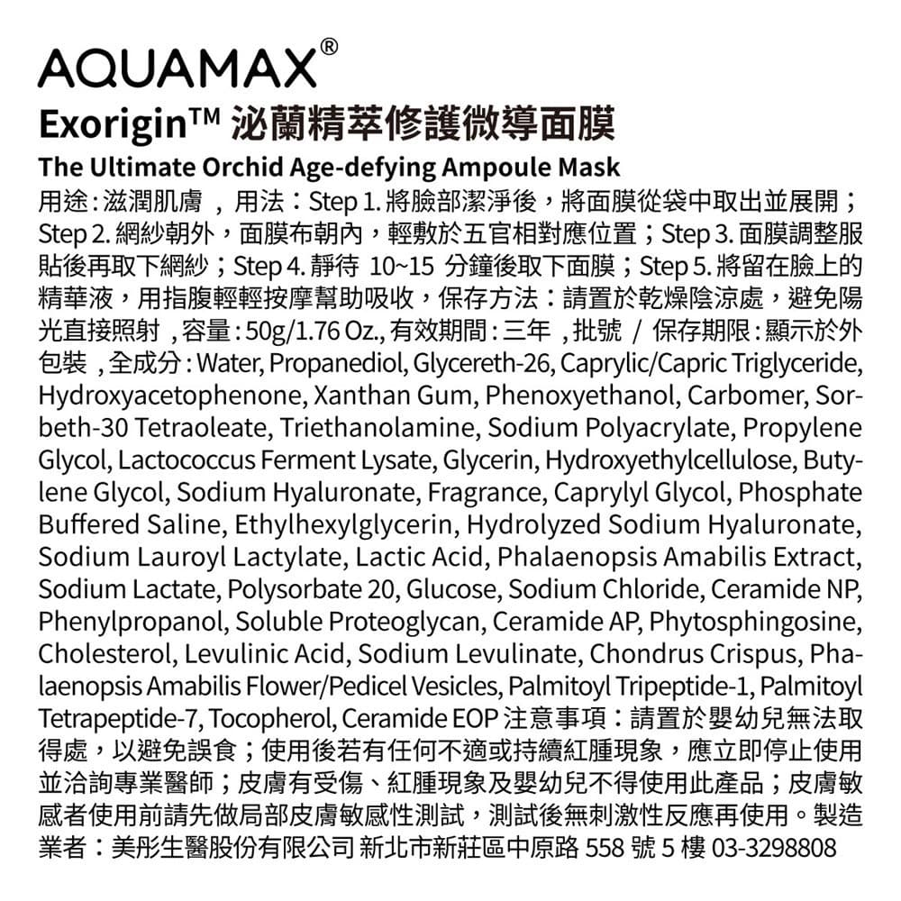 檔期限定!AQUAMAX奧科美氏 ExoriginTM泌蘭 活膚精華面膜限定組