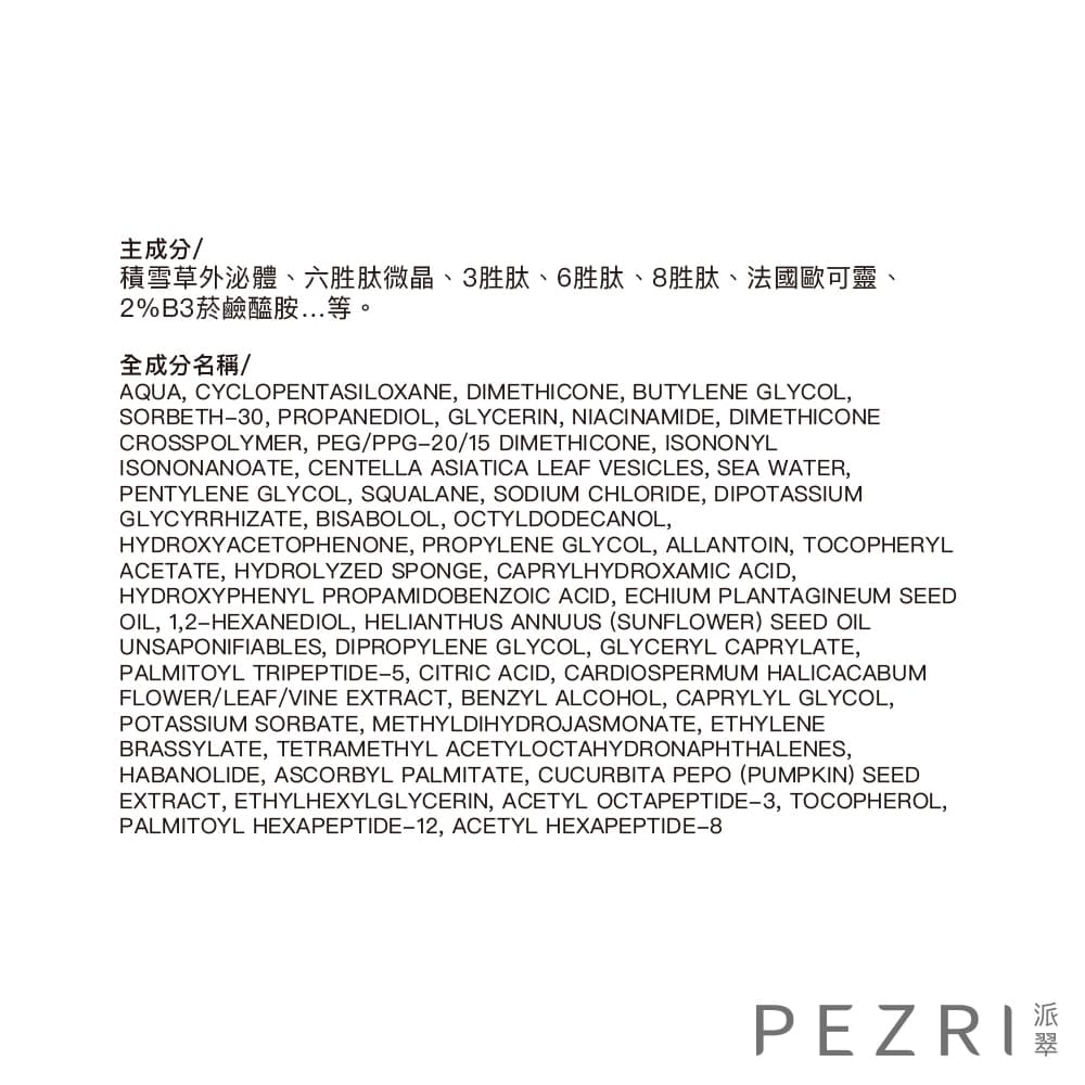 PEZRI派翠外泌體肽針強效晚霜30g