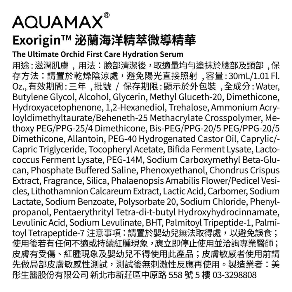 AQUAMAX奧科美氏ExoriginTM泌蘭海洋精萃微導精華30ml