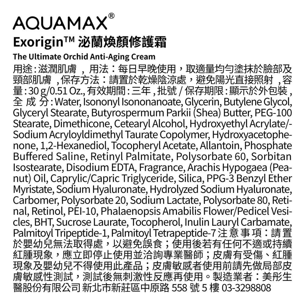 AQUAMAX奧科美氏ExoriginTM泌蘭煥顏修護霜30g