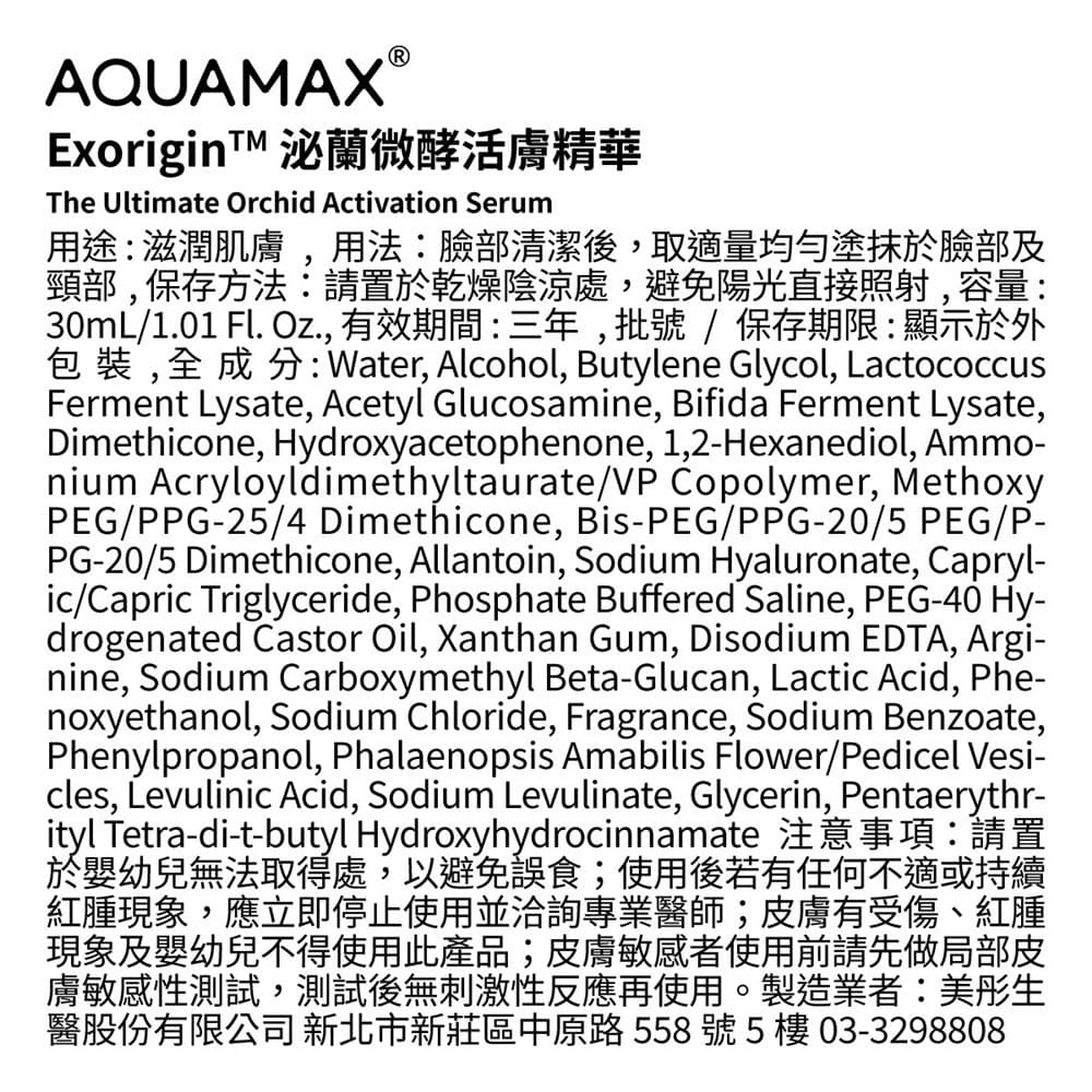 AQUAMAX奧科美氏ExoriginTM泌蘭微酵活膚精華30ml