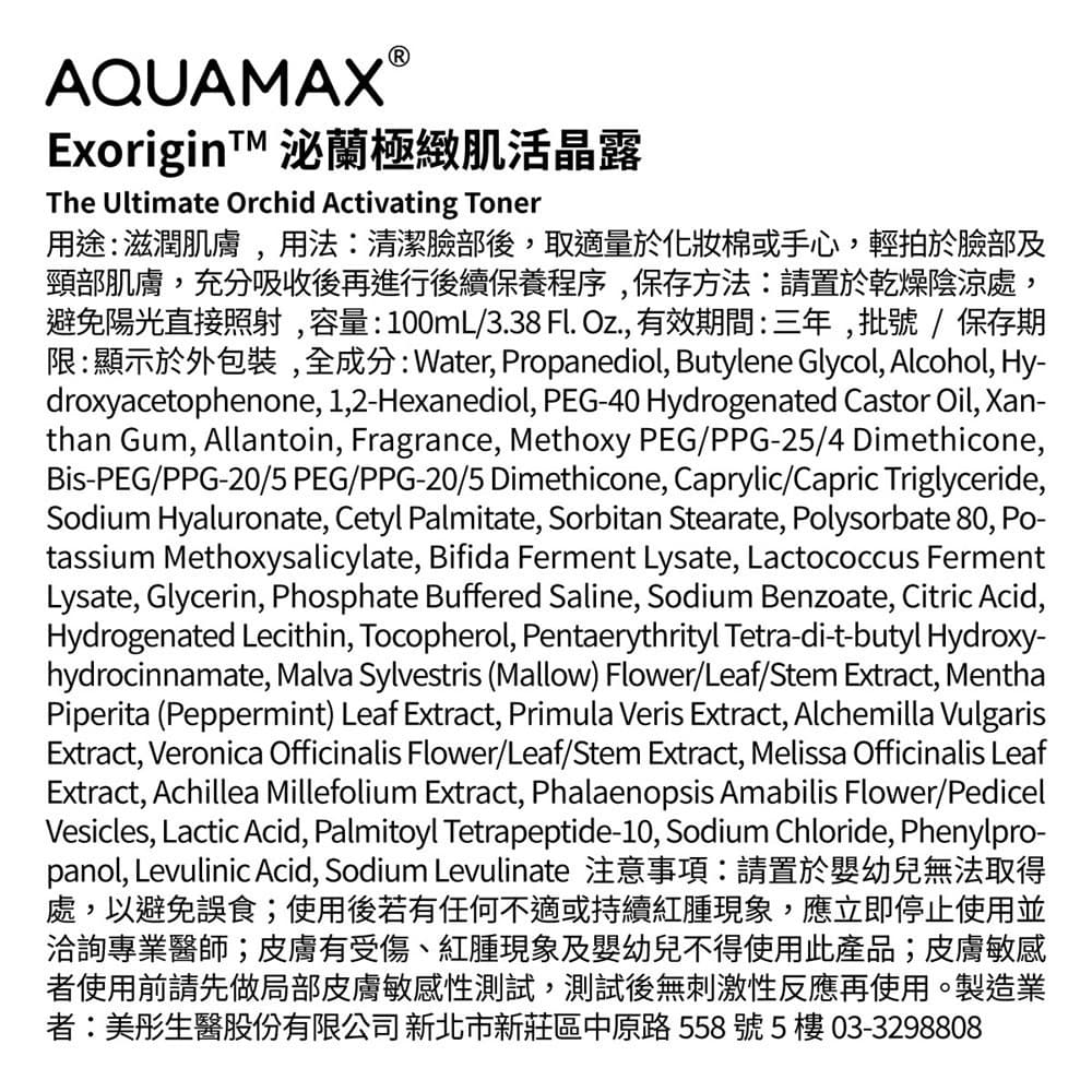 AQUAMAX奧科美氏ExoriginTM泌蘭極緻肌活晶露100ml