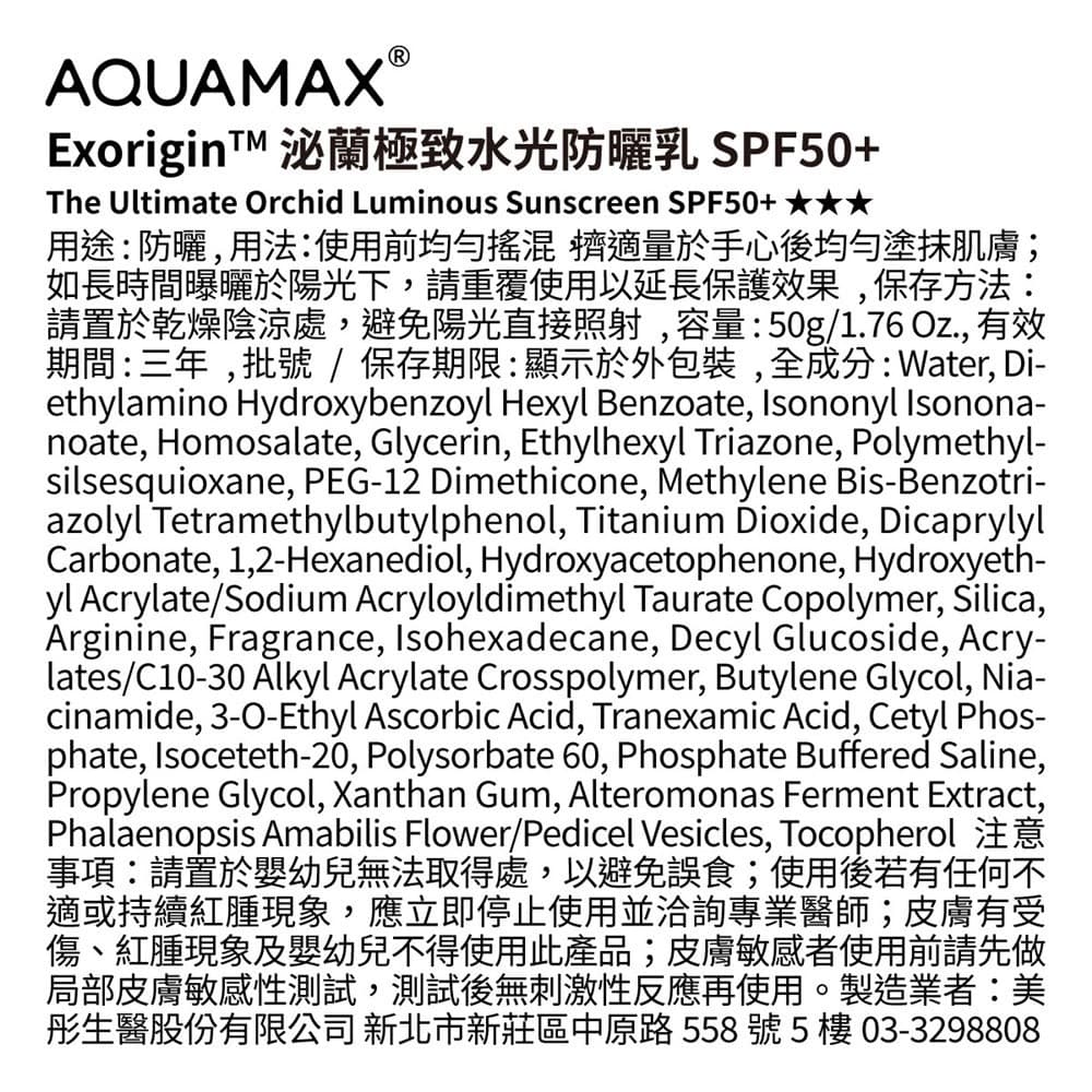 AQUAMAX® ExoriginTM 泌蘭極致水光防曬乳SPF50＋50g
